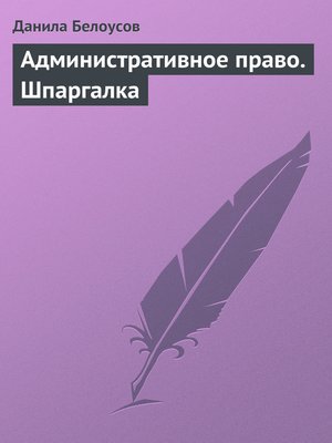 cover image of Административное право. Шпаргалка